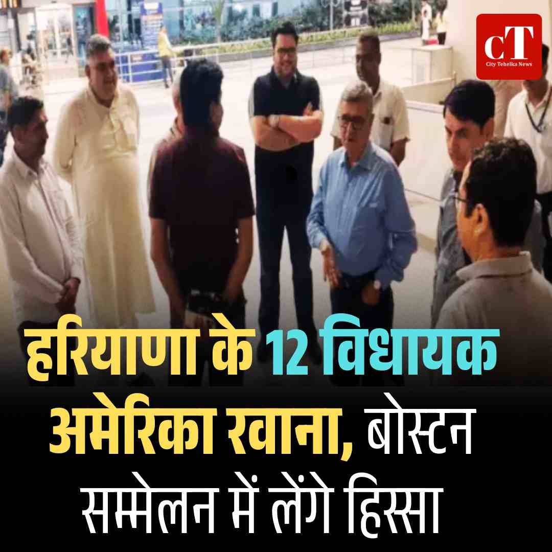 हरियाणा के 12 विधायक अमेरिका रवाना, बोस्टन सम्मेलन में लेंगे हिस्सा