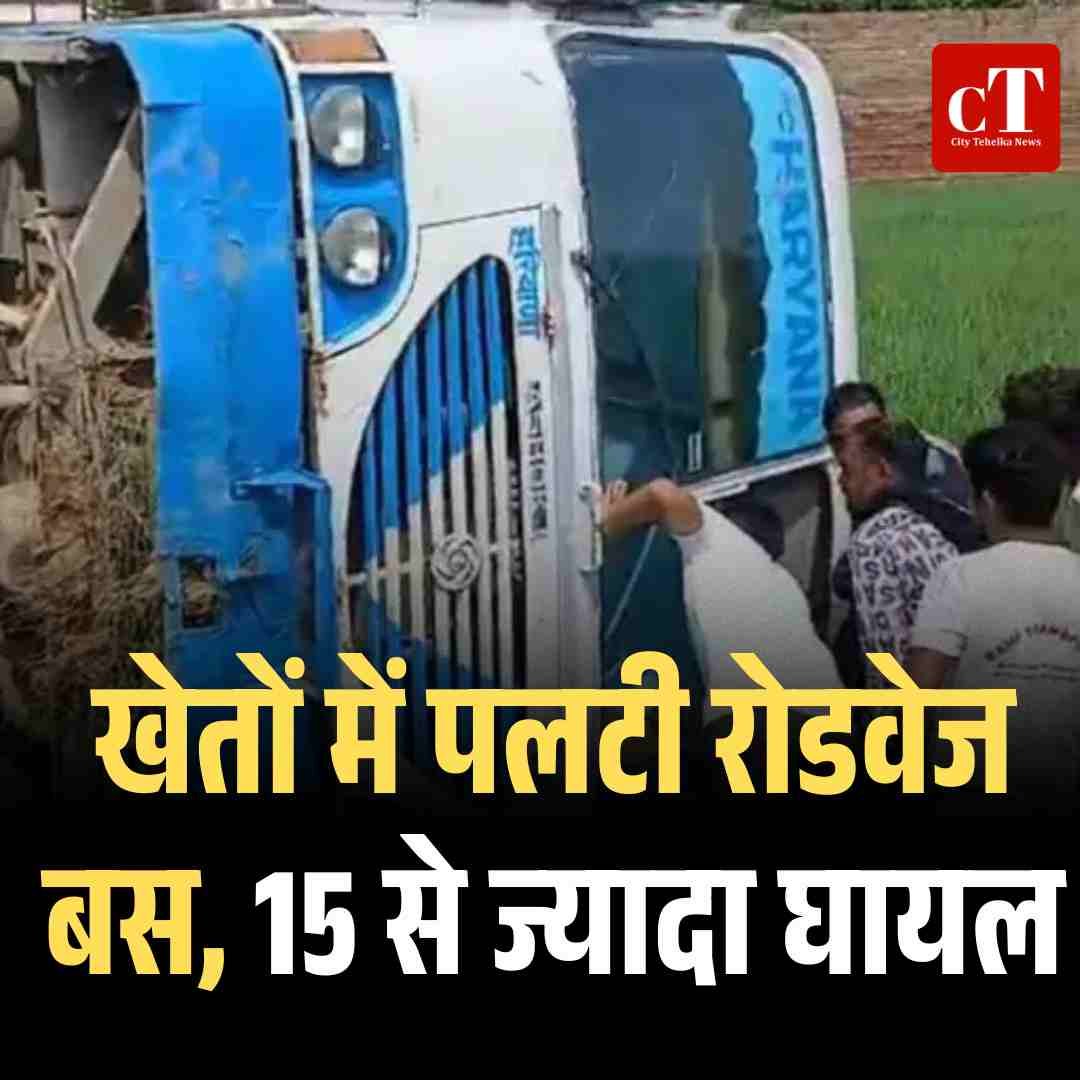 खेतों में पलटी रोडवेज बस, 15 से ज्यादा घायल