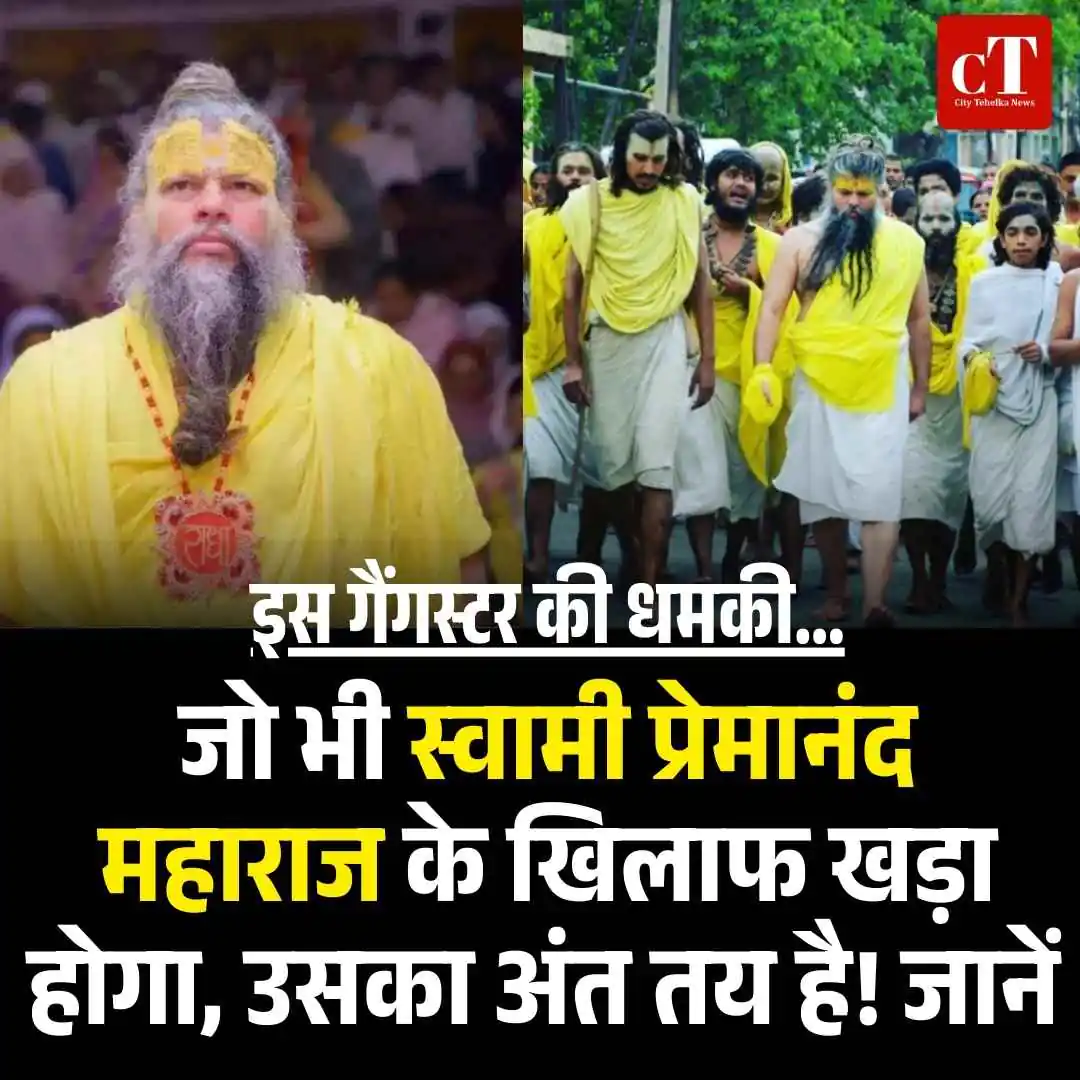 इस गैंगस्‍टर की धमकी…जो भी स्वामी प्रेमानंद महाराज के खिलाफ खड़ा होगा, उसका अंत तय है! जानें