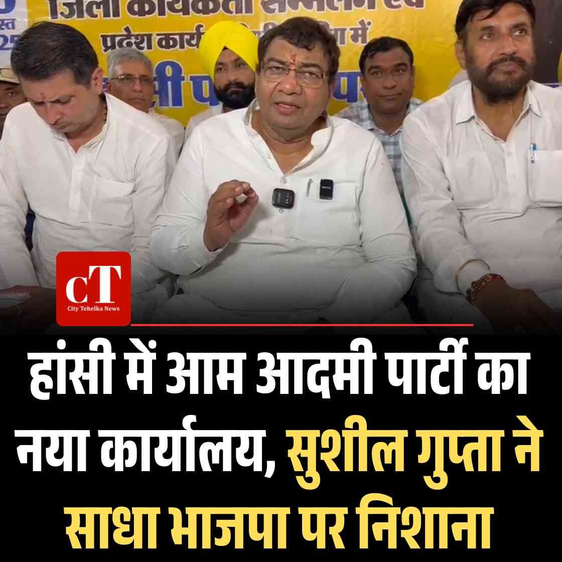 हांसी में आम आदमी पार्टी का नया कार्यालय, सुशील गुप्ता ने साधा भाजपा पर निशाना