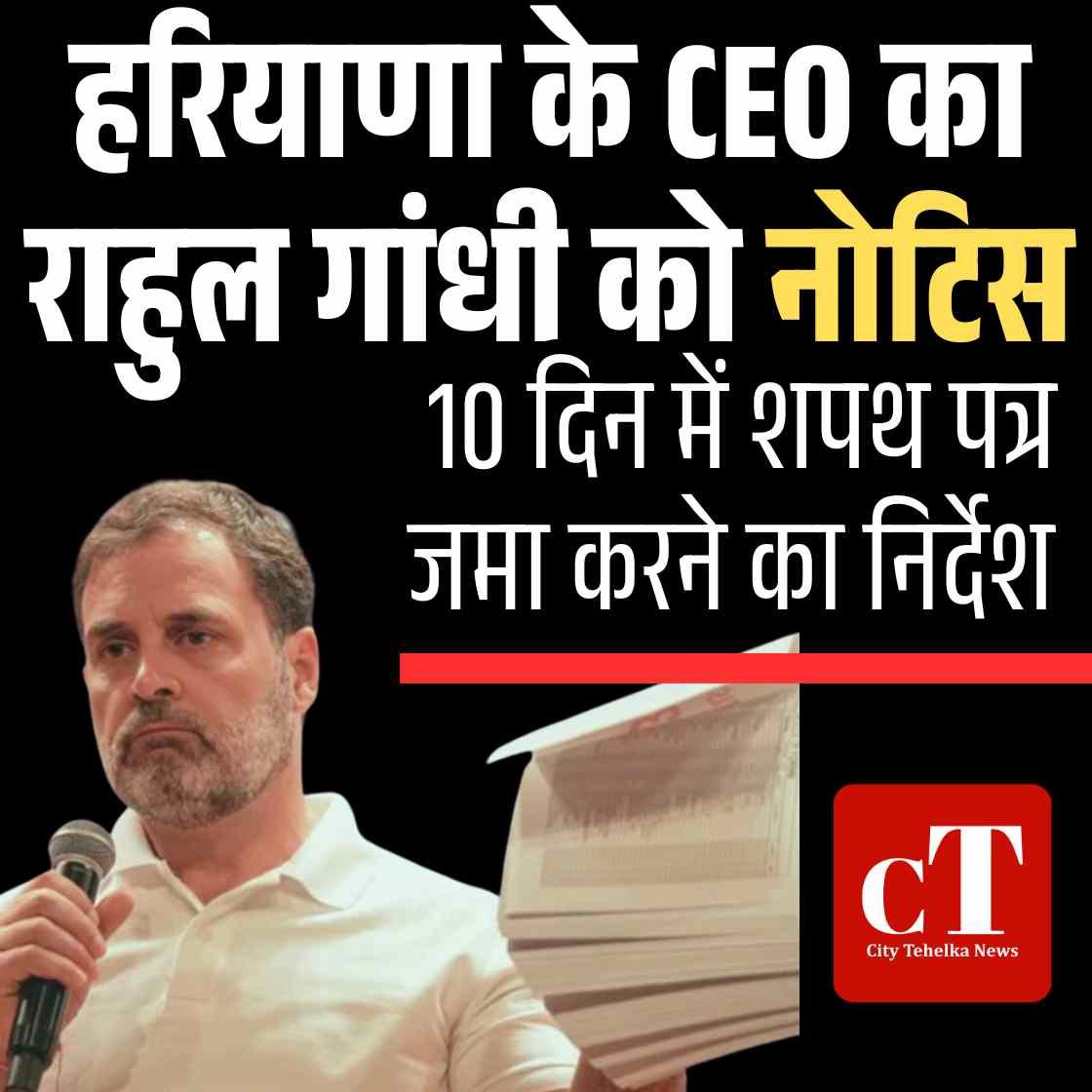 हरियाणा के CEO का राहुल गांधी को नोटिस, 10 दिन में शपथ पत्र जमा करने का निर्देश