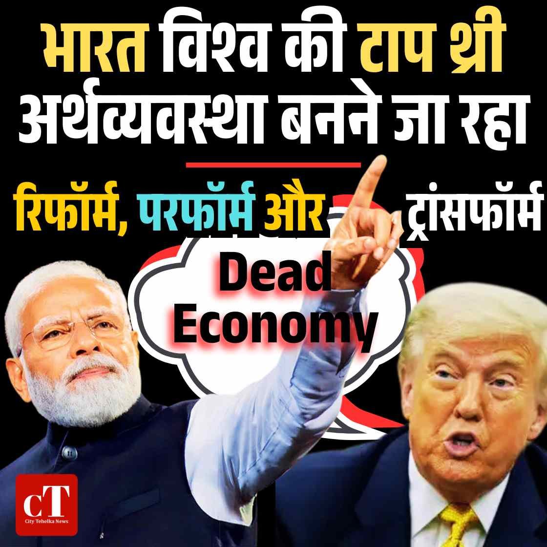 ट्रम्प को बिना नाम लिए जवाब, मोदी बोले- भारत जल्द होगा टॉप 3 अर्थव्यवस्था