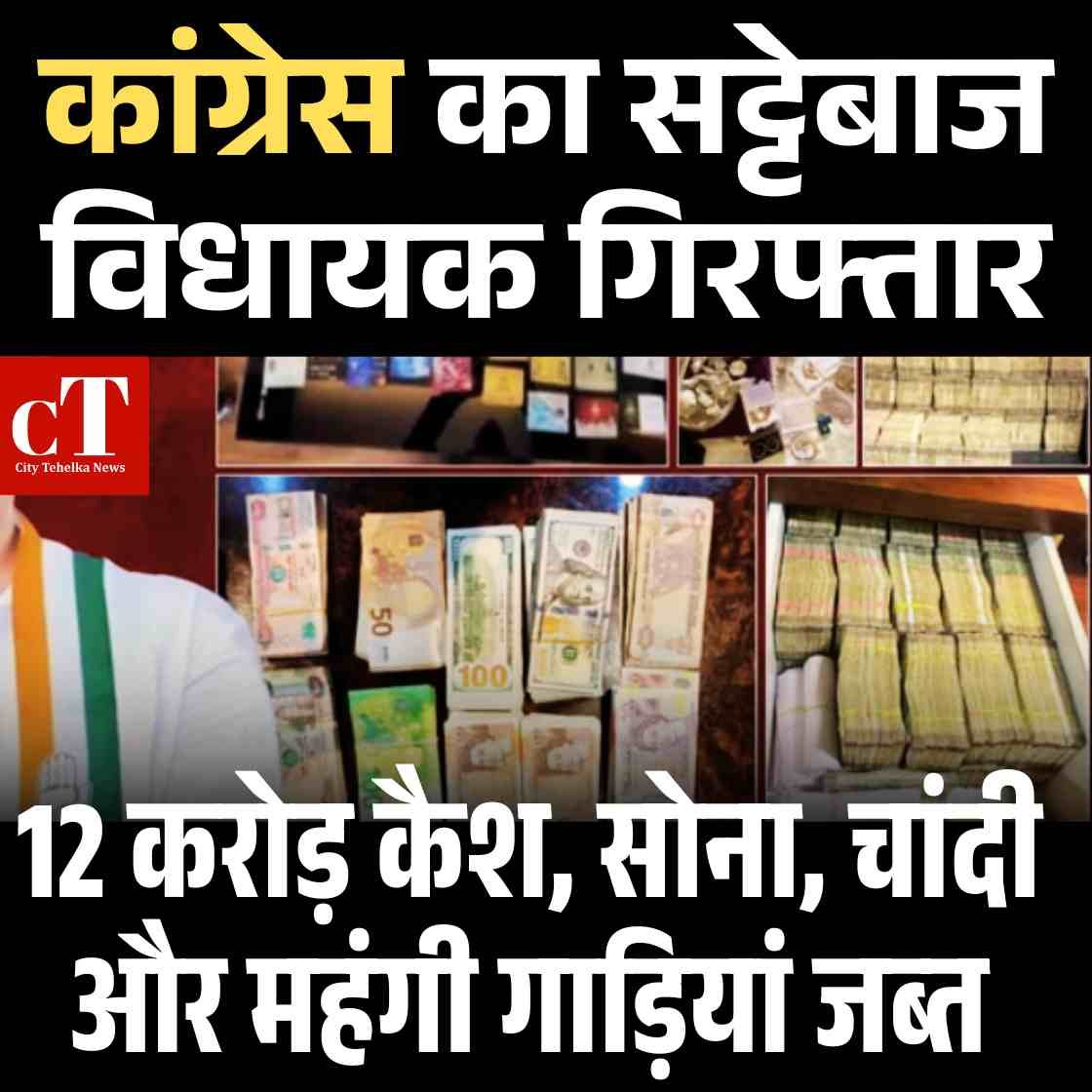 कांग्रेस का सट्टेबाज विधायक गिरफ्तार, 12 करोड़ कैश, सोना, चांदी और महंगी गाड़ियां जब्त 11 Copy of आयुर्वेदिक अस् पताल के अंदर बंद कर दिया कुत् ता रात भर चबाता रहा दवाएं 4