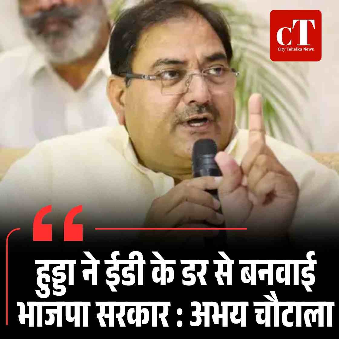 हुड्डा ने ईडी के डर से बनवाई भाजपा सरकार : अभय चौटाला