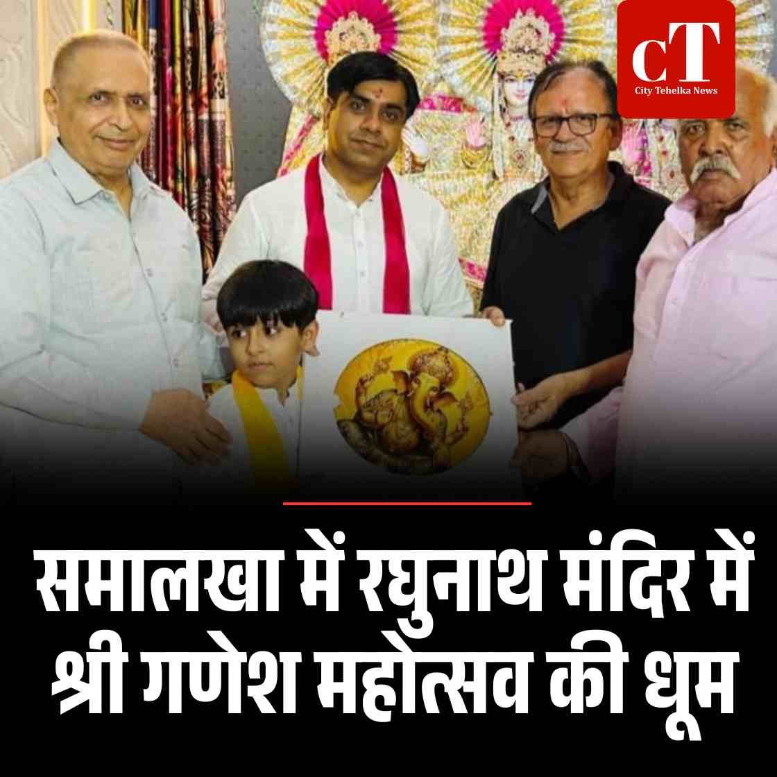 समालखा में रघुनाथ मंदिर में श्री गणेश महोत्सव की धूम