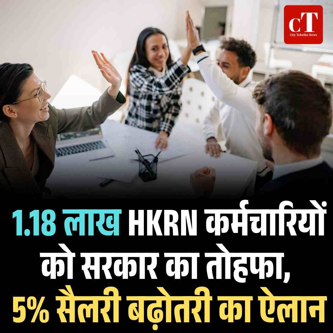 1.18 लाख HKRN कर्मचारियों को सरकार का तोहफा, 5% सैलरी बढ़ोतरी का ऐलान