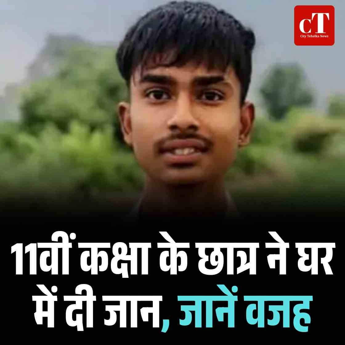 11वीं कक्षा के छात्र ने घर में दी जान, जानें वजह
