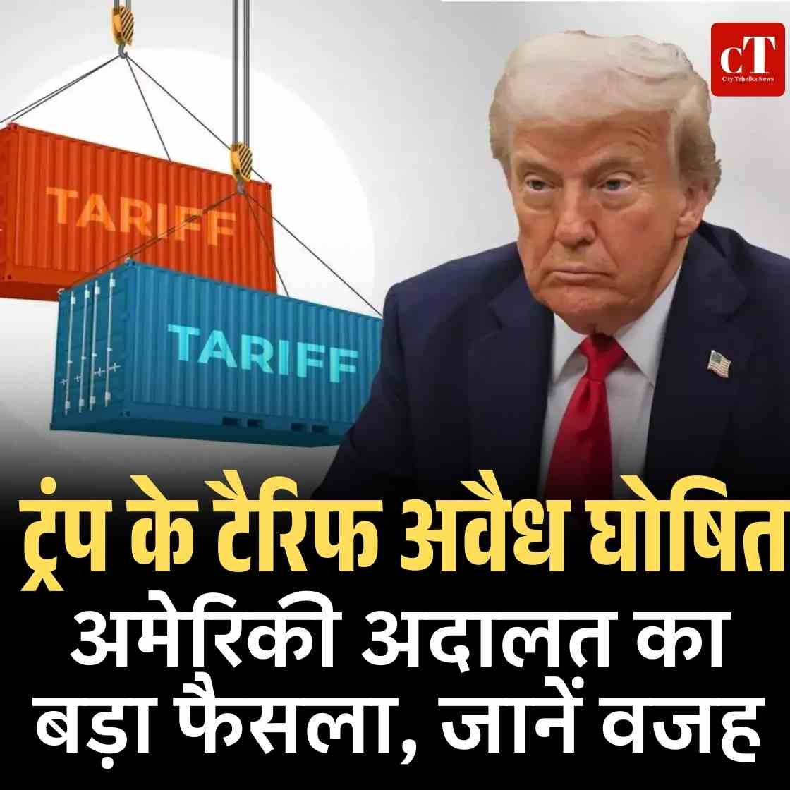 अमेरिकी अदालत का बड़ा फैसला, ट्रंप के टैरिफ अवैध घोषित, जानें वजह
