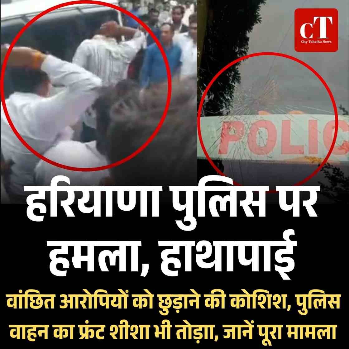 हरियाणा पुलिस पर हमला, वांछित आरोपियों को छुड़ाने की कोशिश, पढ़ें पूरा मामला