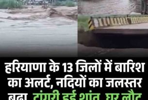 हरियाणा के 13 जिलों में बारिश का अलर्ट, नदियों का जलस्तर बढ़ा, टांगरी हुई शांत, घर लौट रहे लोग; CM बोले- अलर्ट रहें 5 Copy of खाटू श्याम धाम के लिए मुफ्त बस सेवा 67