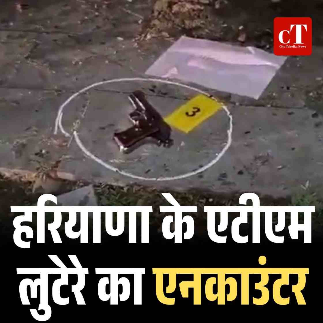 हरियाणा के एटीएम लुटेरे का एनकाउंटर, चढ़ा पुलिस के हत्‍थे