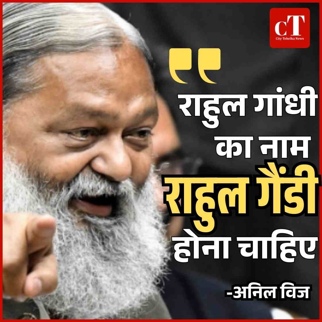अनिल विज बोले- राहुल गांधी आखिर हैं कौन