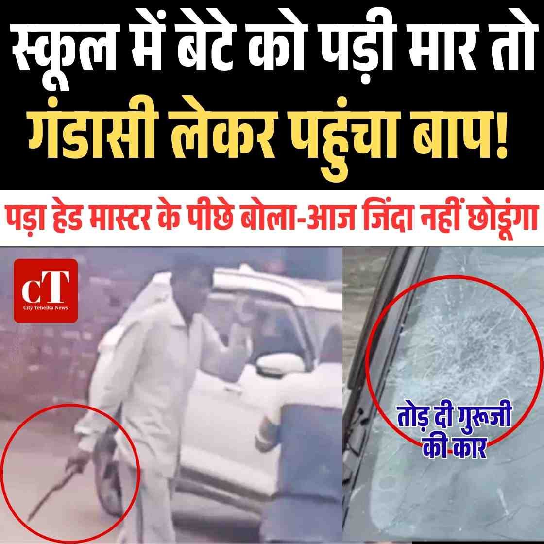 स्कूल में गंडासी लेकर घुसा छात्र का पिता, मची अफरा-तफरी