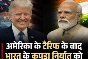 अमेरिका के टैरिफ के बाद भारत के कपड़ा निर्यात को बड़ा झटका, जानें पूरी खबर 3 Copy of हरियाणा में दहेज के लिए पत्नी पति को 13 साल की सजा 18