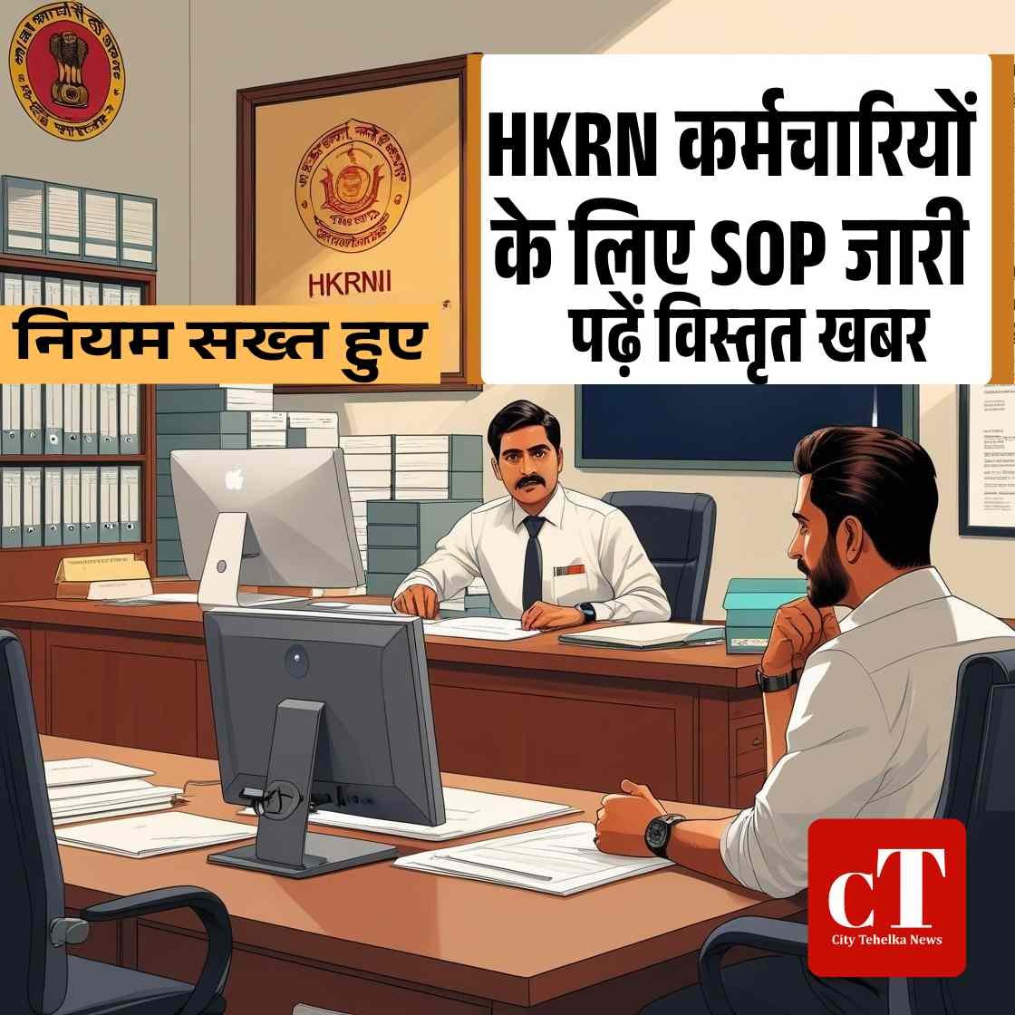 HKRN कर्मचारियों के लिए SOP जारी