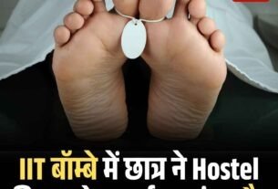 IIT बॉम्बे में छात्र ने Hostel की छत से लगाई छलांग मौत