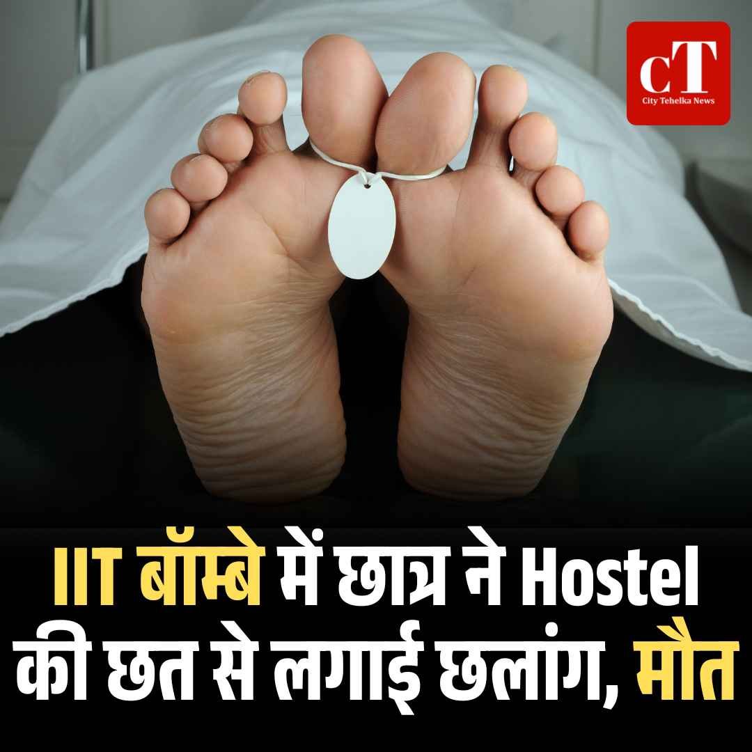 IIT बॉम्बे में छात्र ने Hostel की छत से लगाई छलांग मौत