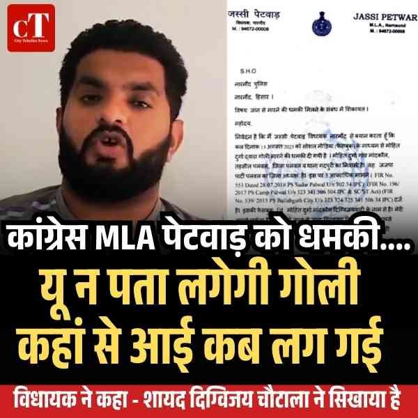 कांग्रेस MLA पेटवाड़ को धमकी….यू न पता लगेगी गोली कहां से आई कब लग गई, चौटाला समर्थक पर आरोप