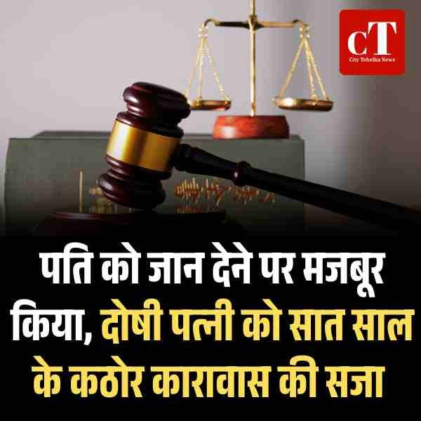 पति को जान देने पर मजबूर किया, दोषी पत्‍नी को सात साल के कठोर कारावास की सजा