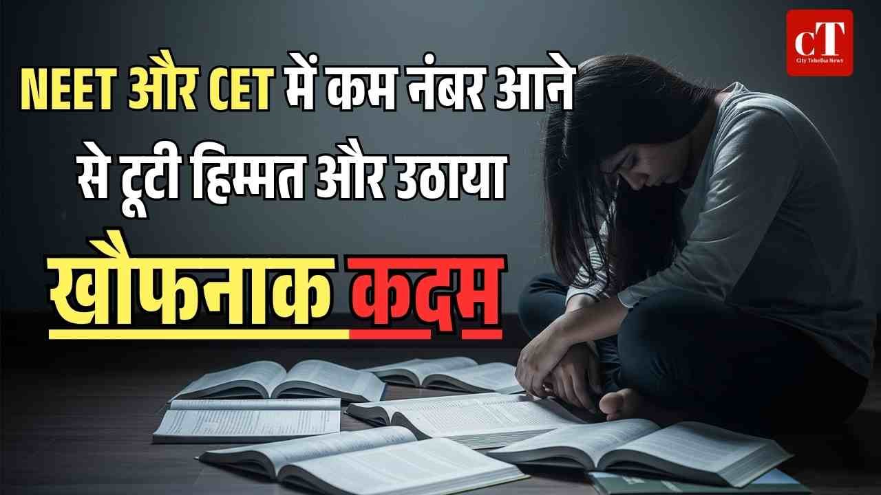 NEET और CET एग्जाम में कम नंबर आने डिप्रेशन में गई हरियाणा की छात्रा ने दे दी जान