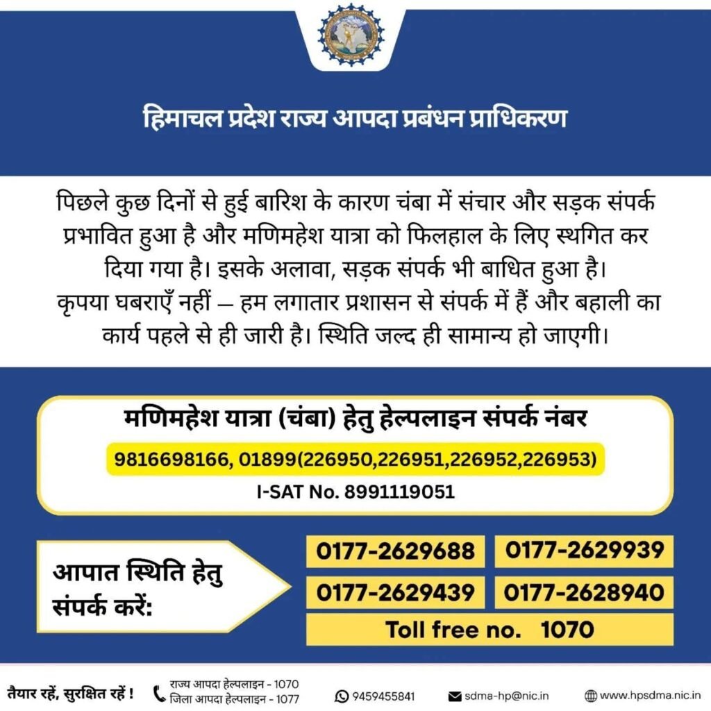 चम्बा में फंसे हरियाणा के श्रद्धालुओं को बड़ी राहत, प्रशासन ने जारी किए हेल्पलाइन नंबर 4 WhatsApp Image 2025 08 29 at 13.09.25