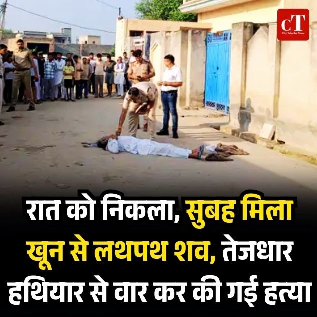 रात को निकला, सुबह मिला खून से लथपथ शव, तेजधार हथियार से वार कर की गई हत्या