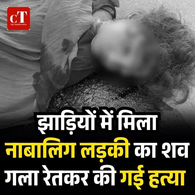 हरियाणा में झाड़ियों में मिला नाबालिग लड़की का शव गला रेतकर की गई हत्या