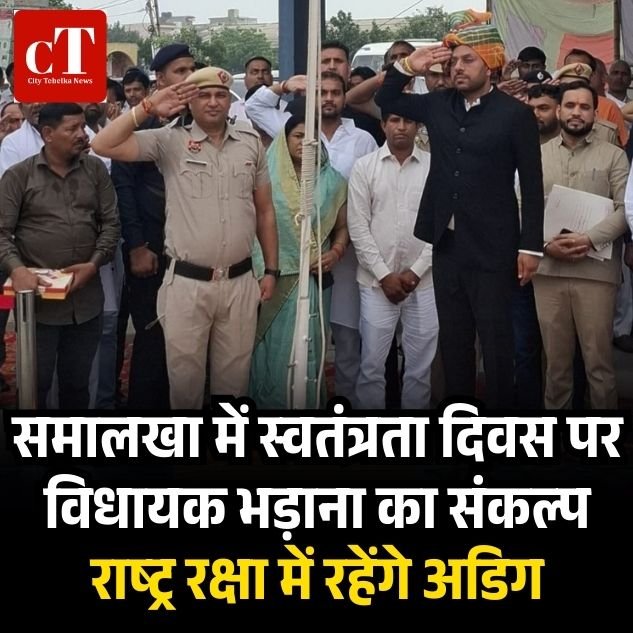 समालखा में स्वतंत्रता दिवस पर विधायक भड़ाना का संकल्प – राष्ट्र रक्षा में रहेंगे अडिग 9 weather 11 5