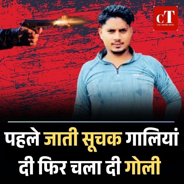 हरियाणा में गोलीबारी: जातिसूचक गाली देने के बाद युवक पर चला दी गोली