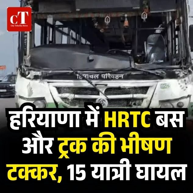 हरियाणा में HRTC बस और ट्रक की भीषण टक्कर, 15 यात्री घायल