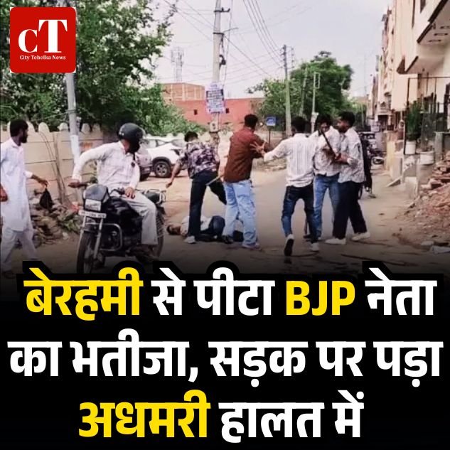 हरियाणा में बेरहमी से पीटा BJP नेता का भतीजा, सड़क पर पड़ा अधमरी हालत में 8 weather 13 5