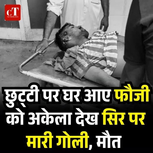 छुट्‌टी पर घर आए फौजी को अकेला देख सिर पर मारी गोली, मौत