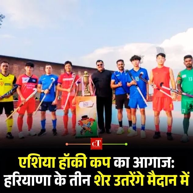 एशिया हॉकी कप का आगाज: हरियाणा के तीन शेर उतरेंगे मैदान में