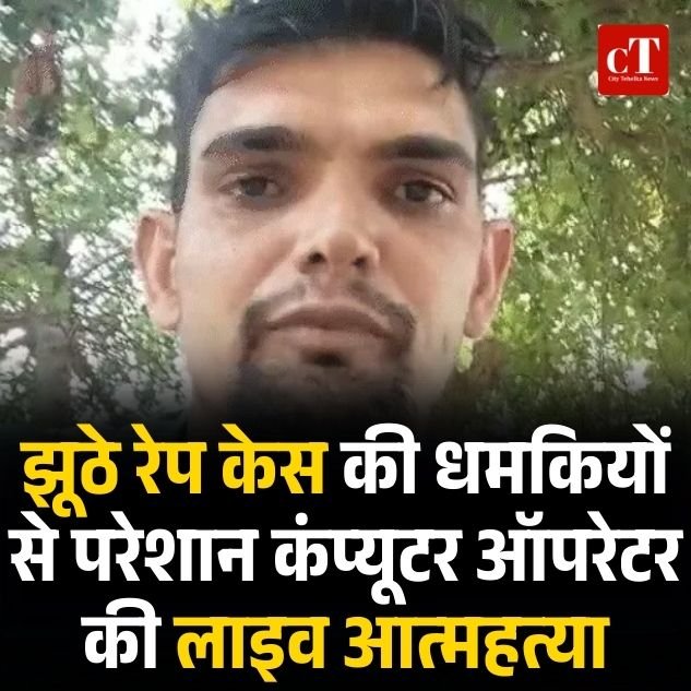 झूठे रेप केस की धमकियों से परेशान कंप्यूटर ऑपरेटर की लाइव आत्महत्या