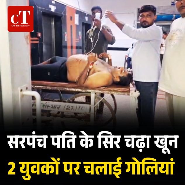 सरपंच पति के सिर चढ़ा खून, 2 युवकों पर चलाई गोलियां