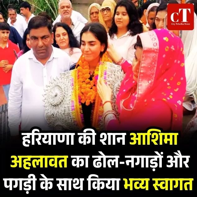 हरियाणा की शान आशिमा अहलावत का ढोल-नगाड़ों और पगड़ी के साथ किया भव्य स्वागत