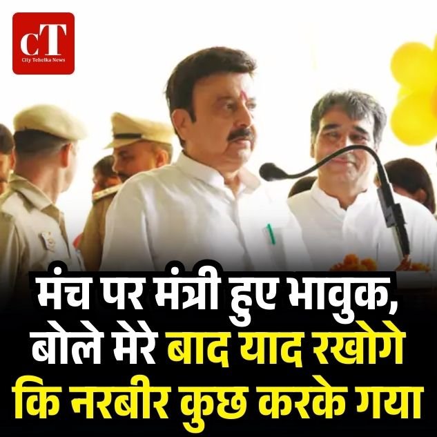 मंच पर मंत्री हुए भावुक, बोले मेरे बाद याद रखोगे कि नरबीर कुछ करके गया