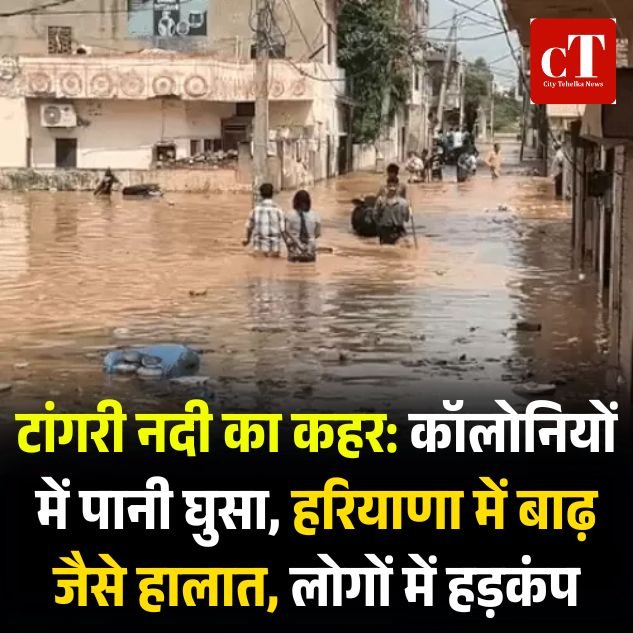 टांगरी नदी का कहर: कॉलोनियों में पानी घुसा, हरियाणा में बाढ़ जैसे हालात, लोगों में हड़कंप