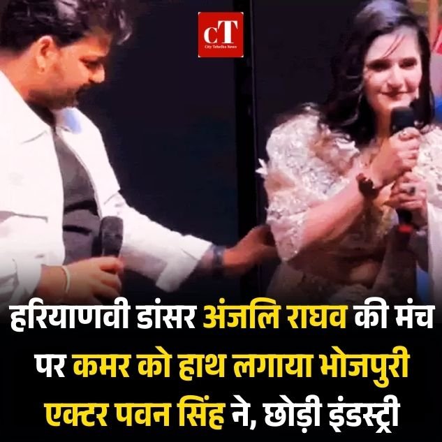 हरियाणवी डांसर अंजलि राघव की मंच पर कमर को हाथ लगाया भोजपुरी एक्टर पवन सिंह ने, छोड़ी इंडस्ट्री