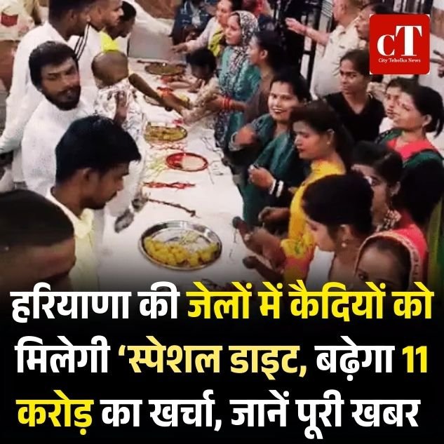 हरियाणा की जेलों में कैदियों को मिलेगी ‘स्पेशल डाइट, बढ़ेगा 11 करोड़ का खर्चा, जानें पूरी खबर