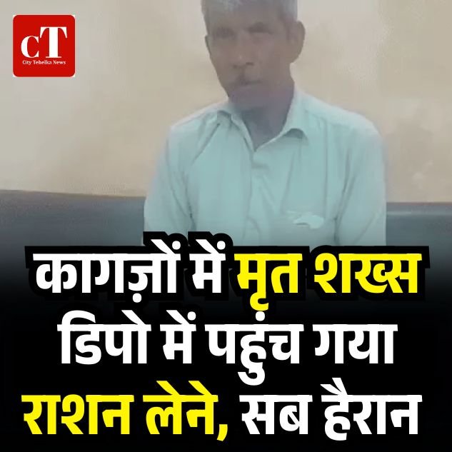 कागज़ों में मृत शख्स डिपो में पहुंच गया राशन लेने, सब हैरान
