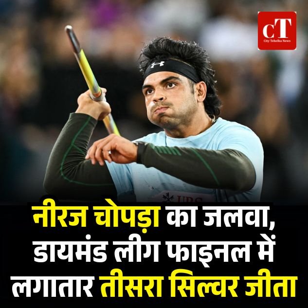 नीरज चोपड़ा का जलवा, डायमंड लीग फाइनल में लगातार तीसरा सिल्वर जीता