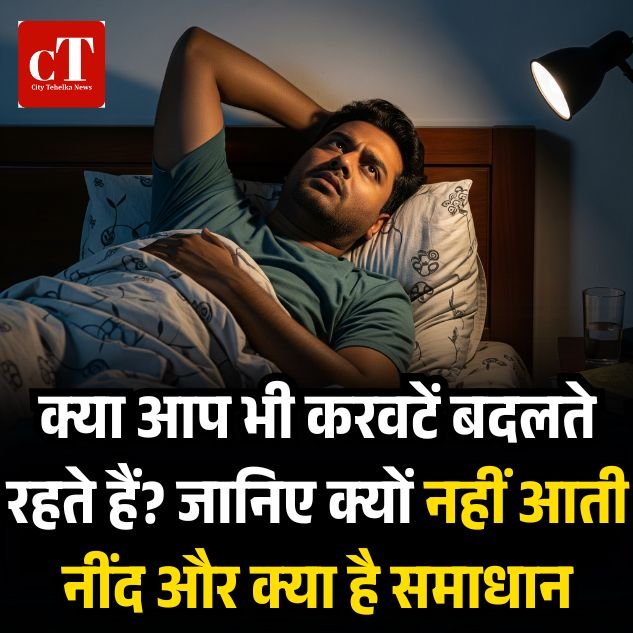 क्या आप भी करवटें बदलते रहते हैं? जानिए क्यों नहीं आती नींद और क्या है समाधान