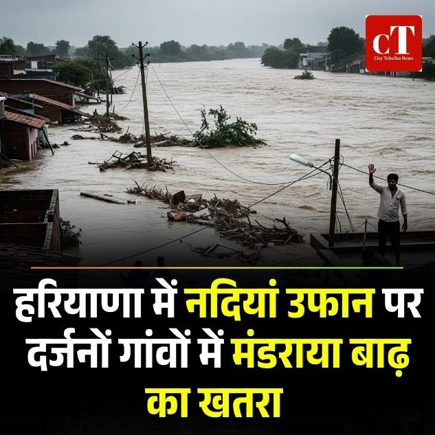 हरियाणा में नदियां उफान पर दर्जनों गांवों में मंडराया बाढ़ का खतरा 6 weather 32 2