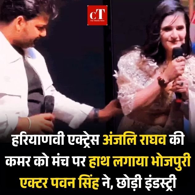 हरियाणवी एक्ट्रेस अंजलि राघव की कमर को मंच पर हाथ लगाया भोजपुरी एक्टर पवन सिंह ने, छोड़ी इंडस्ट्री