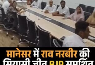 मानेसर में राव नरबीर की सियासी जीत BJP समर्थित उम्मीदवार निर्विरोध जीते 4 weather 34