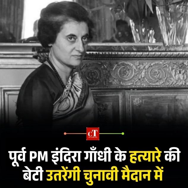 पूर्व PM इंदिरा गाँधी के हत्यारे की बेटी उतरेंगी चुनावी मैदान में