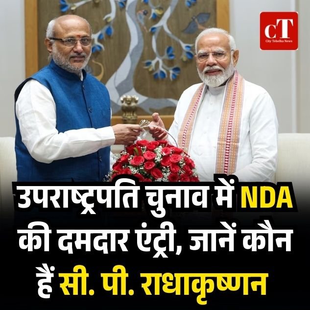 उपराष्ट्रपति चुनाव में NDA की दमदार एंट्री, जानें कौन हैं सी. पी. राधाकृष्णन 3 weather 39 2