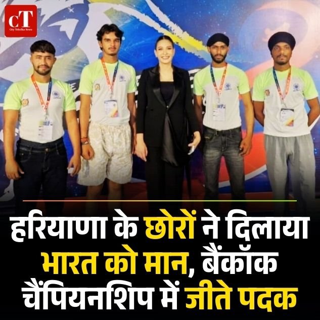 हरियाणा के छोरों ने दिलाया भारत को मान, बैंकॉक चैंपियनशिप में जीते पदक 2 weather 4 7