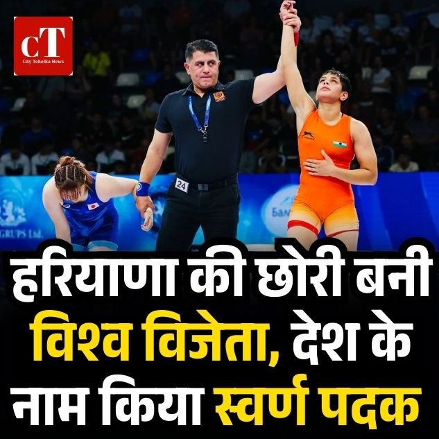 हरियाणा की छोरी बनी विश्व विजेता, देश के नाम किया स्वर्ण पदक